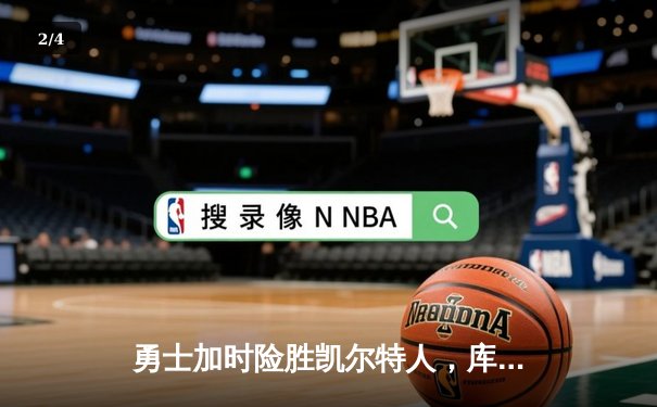 勇士加时险胜凯尔特人，库里43分献制胜三分 - 2