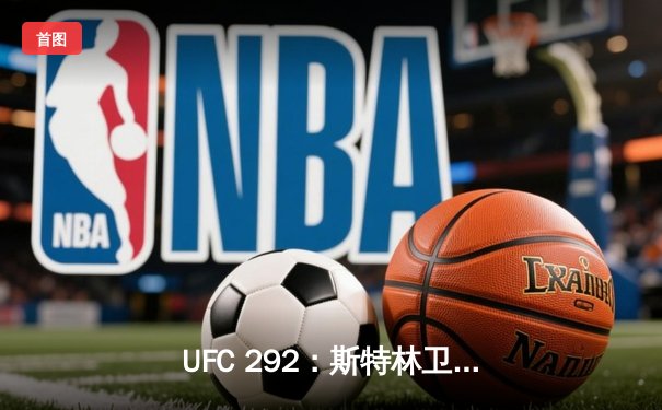 UFC 292：斯特林卫冕战意外失利，奥马利精准重拳加冕新冠军