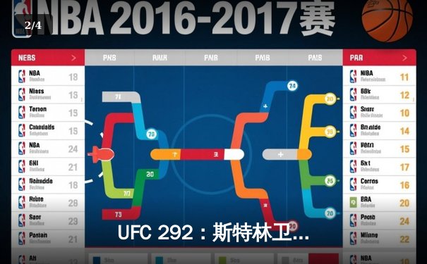 UFC 292：斯特林卫冕战意外失利，奥马利精准重拳加冕新冠军 - 2