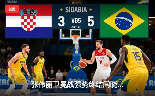 张伟丽卫冕战强势终结闫晓楠，UFC300上演史诗级女子草量级对决