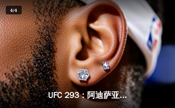 UFC 293：阿迪萨亚爆冷卫冕失败，斯特里克兰逆袭加冕中量级新王 - 4