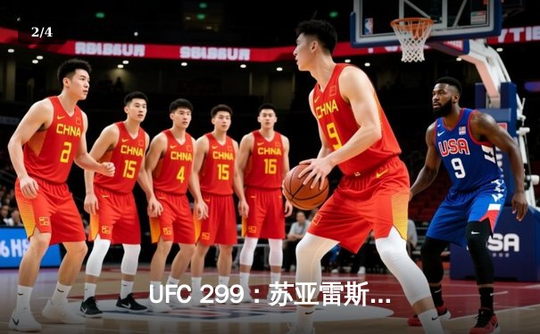 UFC 299：苏亚雷斯强势回归，奥马利成功卫冕雏量级冠军腰带 - 2