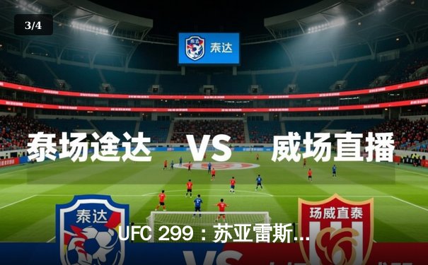 UFC 299：苏亚雷斯强势回归，奥马利成功卫冕雏量级冠军腰带 - 3