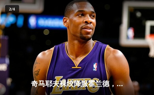 奇马耶夫裸绞降服霍兰德，UFC 294上演闪电战 - 2