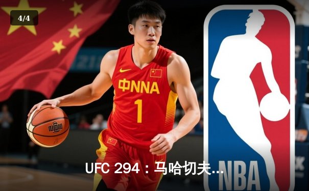 UFC 294：马哈切夫闪电KO沃尔卡诺夫斯基成功卫冕，轻量级统治依旧稳固 - 4