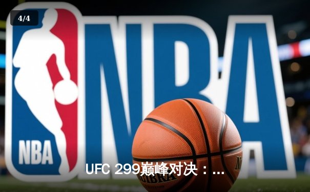 UFC 299巅峰对决：奥马利成功卫冕雏量级冠军，技术性击倒维拉捍卫王座 - 4