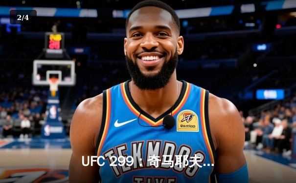 UFC 299：奇马耶夫艰难判定胜迪亚兹 全场缠斗引爆拉斯维加斯 - 2