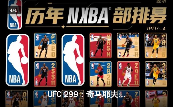 UFC 299：奇马耶夫艰难判定胜迪亚兹 全场缠斗引爆拉斯维加斯 - 4