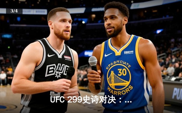 UFC 299史诗对决：奥马利成功卫冕雏量级金腰带，维拉力战五回合惜败 - 3