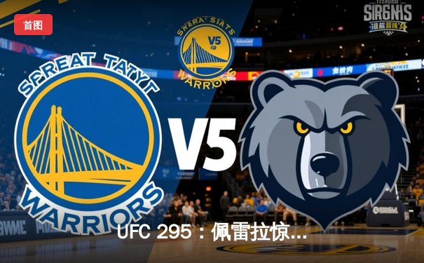 UFC 295：佩雷拉惊天逆转重夺金腰带，希尔伤退卫冕梦碎