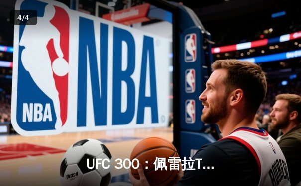 UFC 300：佩雷拉TKO终结希尔，成功卫冕轻重量级金腰带 - 4