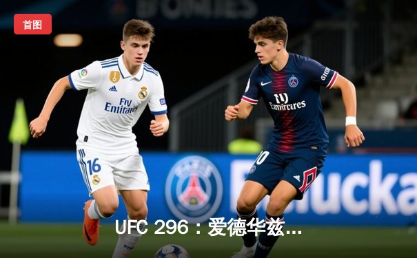 UFC 296：爱德华兹成功卫冕，与卡温顿激战五回合终判定胜出