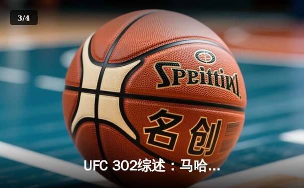 UFC 302综述：马哈切夫惊险卫冕轻量级金腰带，霍兰德替补出战上演逆转KO - 3