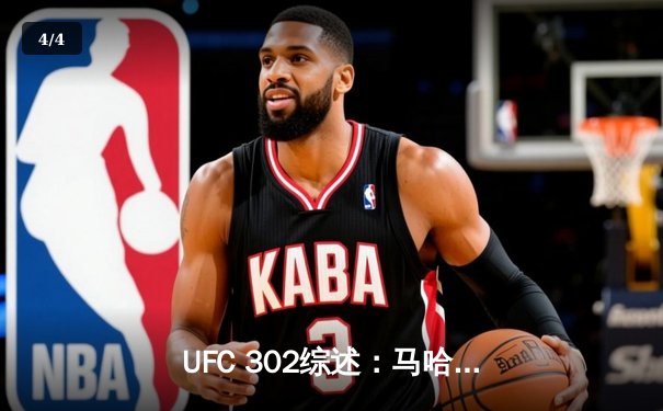 UFC 302综述：马哈切夫惊险卫冕轻量级金腰带，霍兰德替补出战上演逆转KO - 4