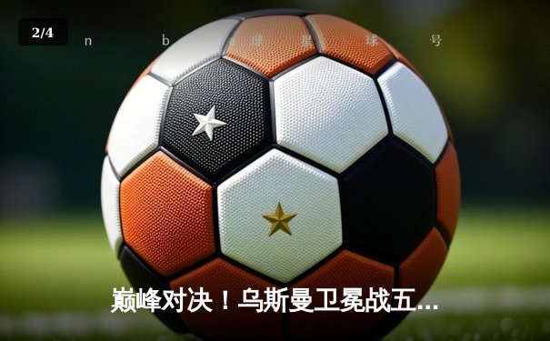 巅峰对决！乌斯曼卫冕战五回合险胜卡文顿 称UFC仍是世界最强赛事 - 2
