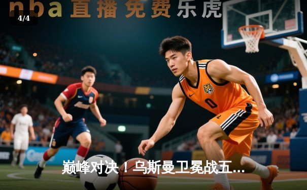 巅峰对决！乌斯曼卫冕战五回合险胜卡文顿 称UFC仍是世界最强赛事 - 4