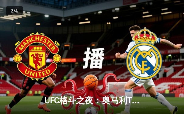 UFC格斗之夜：奥马利TKO获胜卫冕，中国新星宋亚东点数惜败 - 2
