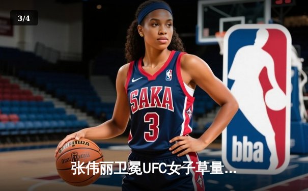 张伟丽卫冕UFC女子草量级冠军，五回合激战分歧判定胜闫晓楠 - 3