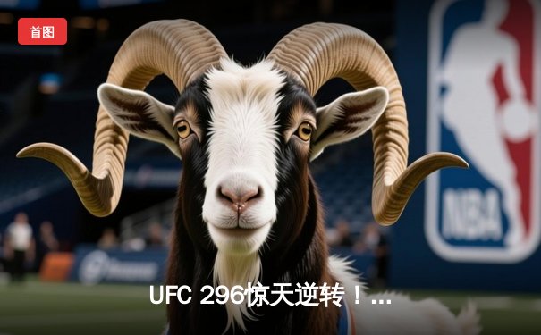UFC 296惊天逆转！爱德华兹成功卫冕，中国新星苏木达尔基遗憾失利