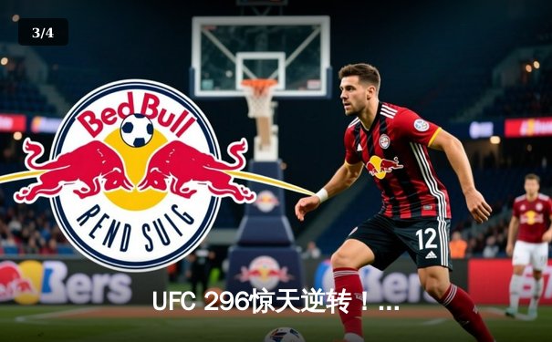 UFC 296惊天逆转！爱德华兹成功卫冕，中国新星苏木达尔基遗憾失利 - 3