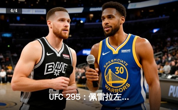 UFC 295：佩雷拉左勾拳终结普罗哈兹卡 轻重量级迎来新冠军 - 4