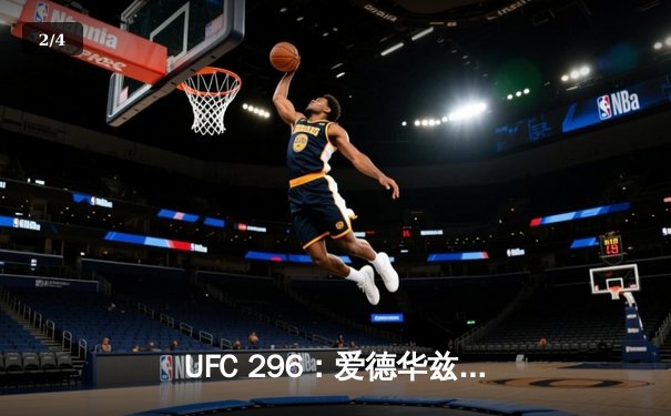 UFC 296：爱德华兹险胜尤班克卫冕成功，中国新星苏木达尔基TKO惊艳全场 - 2