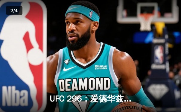 UFC 296：爱德华兹险胜尤班克卫冕成功，中国新星苏木达尔基TKO惊艳全场 - 2