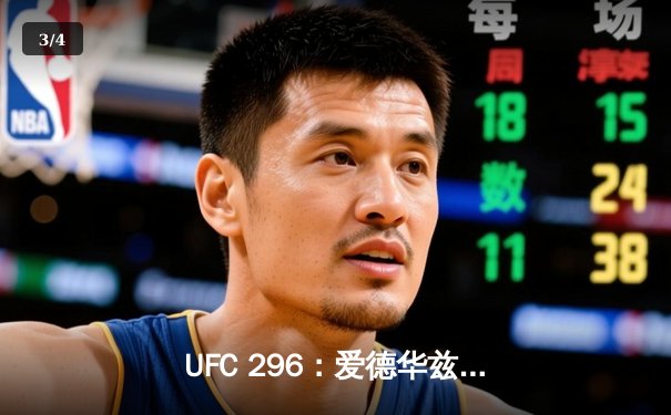 UFC 296：爱德华兹险胜尤班克卫冕成功，中国新星苏木达尔基TKO惊艳全场 - 3