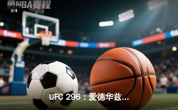 UFC 296：爱德华兹险胜尤班克卫冕成功，中国新星苏木达尔基TKO惊艳全场 - 3