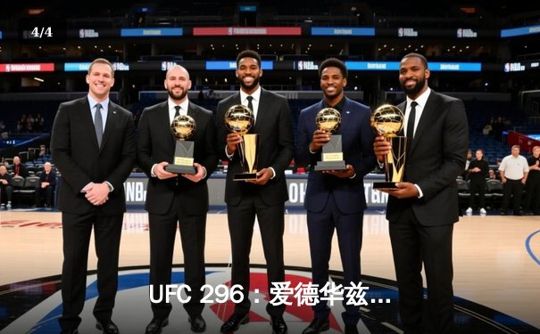 UFC 296：爱德华兹险胜尤班克卫冕成功，中国新星苏木达尔基TKO惊艳全场 - 4