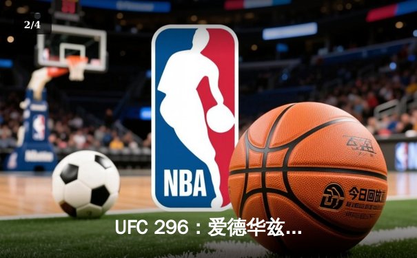 UFC 296：爱德华兹险胜尤班克卫冕成功，中国新星苏木达尔基TKO惊艳全场 - 2