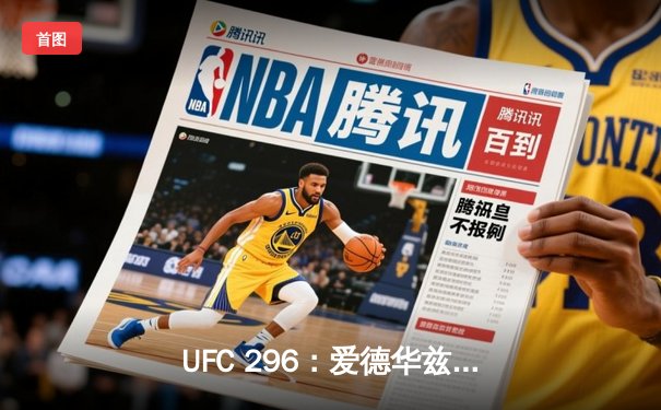 UFC 296：爱德华兹险胜尤班克卫冕成功，中国新星苏木达尔基TKO惊艳全场