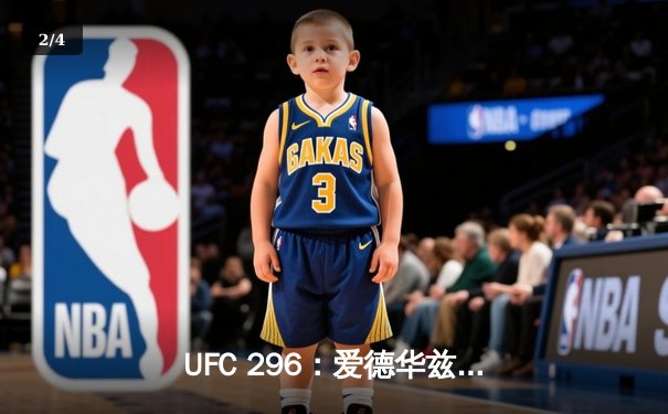 UFC 296：爱德华兹险胜尤班克卫冕成功，中国新星苏木达尔基TKO惊艳全场 - 2