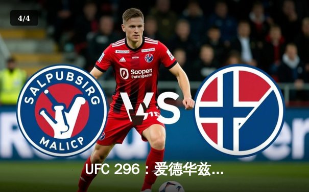 UFC 296：爱德华兹险胜尤班克卫冕成功，中国新星苏木达尔基TKO惊艳全场 - 4