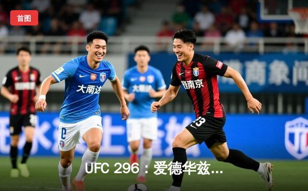 UFC 296：爱德华兹险胜尤班克卫冕成功，中国新星苏木达尔基TKO惊艳全场