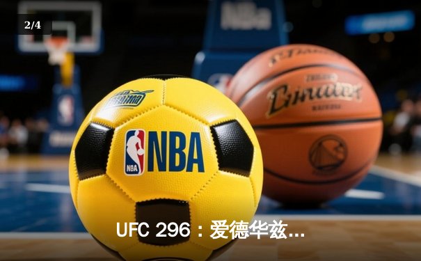 UFC 296：爱德华兹险胜尤班克卫冕成功，中国新星苏木达尔基TKO惊艳全场 - 2