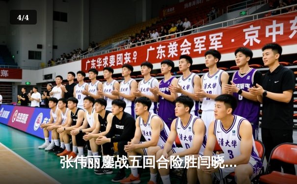 张伟丽鏖战五回合险胜闫晓楠，成功卫冕UFC女子草量级冠军头衔 - 4