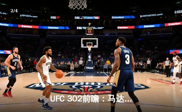 UFC 302前瞻：马达耶夫vs霍兰德，站立与地面的巅峰对决 - 2