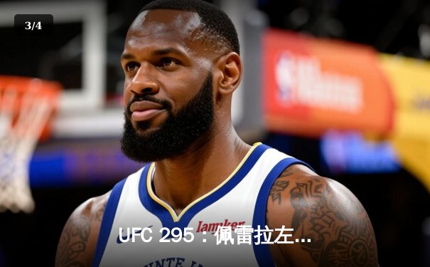 UFC 295：佩雷拉左勾拳终结普罗哈兹卡，轻重量级新王加冕 - 3