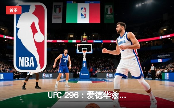 UFC 296：爱德华兹险胜尤班克卫冕成功，中国新星苏木达尔基TKO惊艳全场