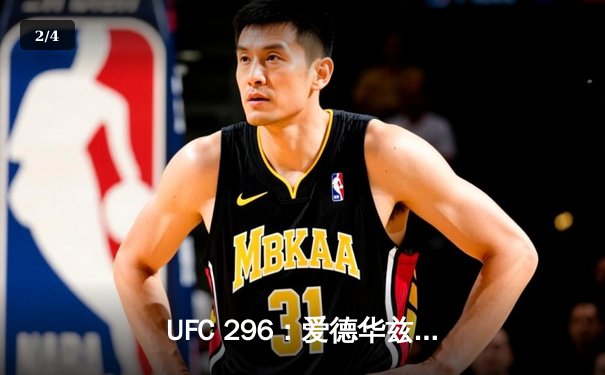 UFC 296：爱德华兹险胜尤班克卫冕成功，中国新星苏木达尔基TKO惊艳全场 - 2