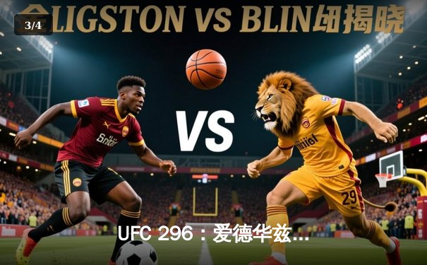 UFC 296：爱德华兹险胜尤班克卫冕成功，中国新星苏木达尔基TKO惊艳全场 - 3