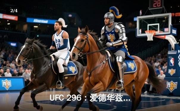 UFC 296：爱德华兹险胜尤班克斯卫冕成功，中国新星苏木达尔基TKO惊艳全场 - 2