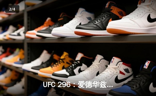 UFC 296：爱德华兹险胜尤班克斯卫冕成功，中国新星苏木达尔基TKO惊艳全场 - 2