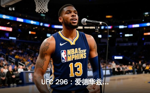 UFC 296：爱德华兹险胜尤班克斯卫冕成功，中国新星苏木达尔基TKO惊艳全场 - 4