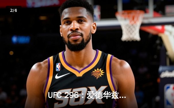 UFC 296：爱德华兹险胜尤班克卫冕成功，中国新星苏木达尔基TKO惊艳全场 - 2