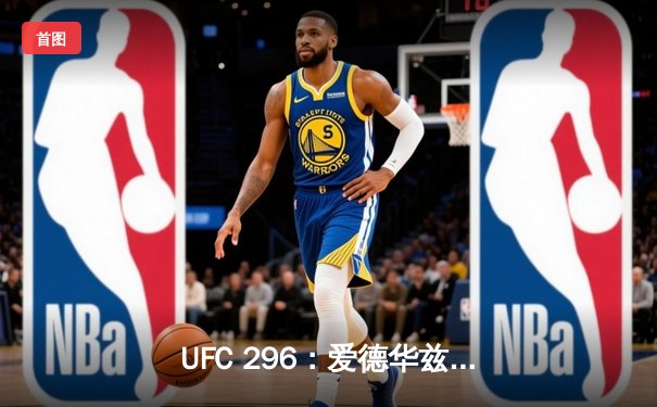 UFC 296：爱德华兹险胜尤班克卫冕成功，中国新星苏木达尔基TKO惊艳全场