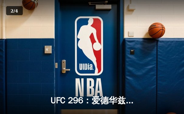 UFC 296：爱德华兹险胜尤班克卫冕成功，中国新星苏木达尔基TKO惊艳全场 - 2
