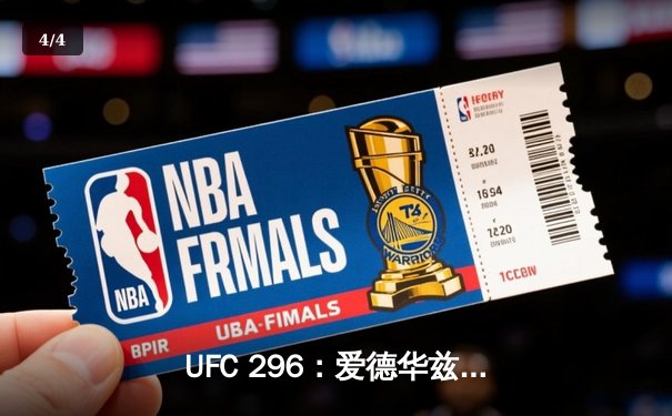 UFC 296：爱德华兹险胜尤班克卫冕成功，中国新星苏木达尔基TKO惊艳全场 - 4