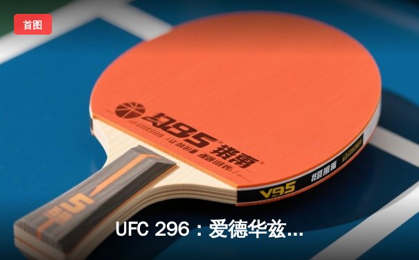 UFC 296：爱德华兹险胜尤班克卫冕成功，中国新星苏木达尔基TKO惊艳全场